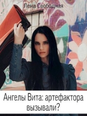 Ангелы Вита: артефактора вызывали? (СИ)