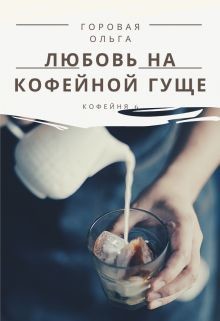 Любовь на кофейной гуще (СИ)