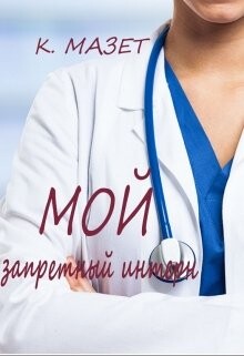 Мой запретный интерн (СИ)
