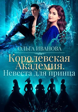 Королевская академия-2. Невеста для принца