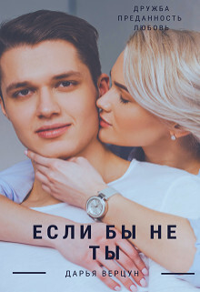 Если бы не ты (СИ)