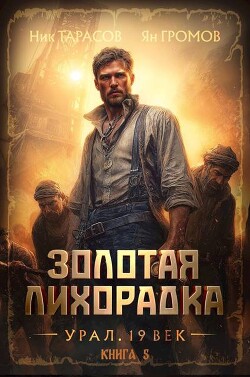 Золотая лихорадка. Урал. 19 век. Книга 5 (СИ)
