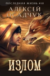 Излом (СИ)