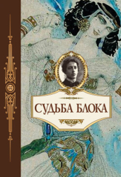 Судьба Блока. По документам, воспоминаниям, письмам, заметкам, дневникам, статьям и другим материала