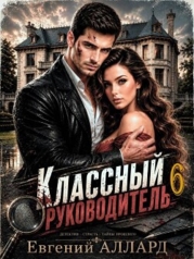 Назад в СССР: Классный руководитель. Том 6 (СИ)