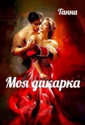 Моя дикарка (СИ)