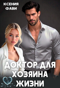 Доктор для хозяина жизни (СИ)