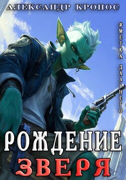 Метка Дальнего: Рождение Зверя (СИ)