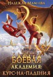 Боевая академия: курс-на-падения (СИ)