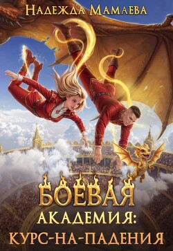 Боевая академия: курс-на-падения (СИ)