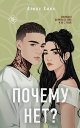 Почему нет? (СИ)