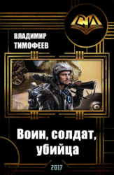 Воин, солдат, убийца (СИ)