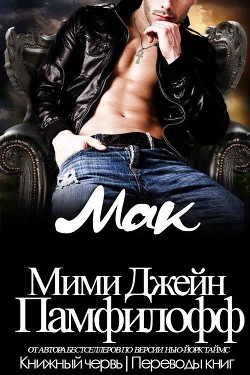 Мак (ЛП)