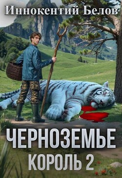 Черноземье. Король 2 (СИ)