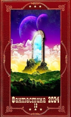 "Фантастика 2024-12". Компиляция. Книги 1-21 (СИ)