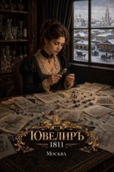 Ювелиръ. 1811. Москва (СИ)