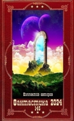 "Фантастика 2024-145". Компиляция. Книги 1-24 (СИ)