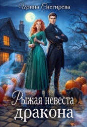 Рыжая невеста дракона (СИ)