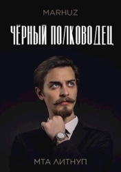 Чёрный полководец (СИ)