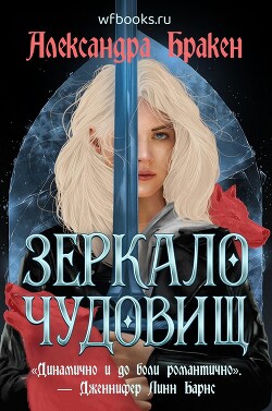 Зеркало чудовищ (ЛП)