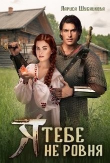 Я тебе не ровня (СИ)
