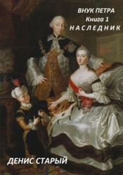 Внук Петра. Наследник.
