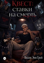 Квест: ставки на смерть