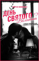 День святого Валентина (ЛП)