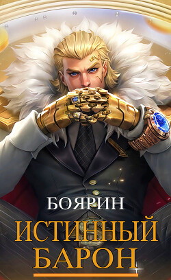 Истинный барон (СИ)