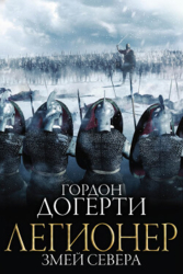 Змей Севера (ЛП)