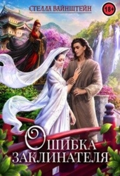 Ошибка Заклинателя (СИ)