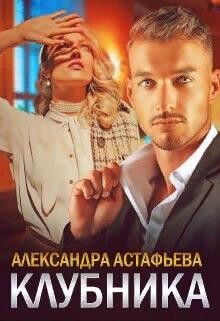 Клубника (СИ)