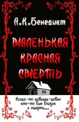 Маленькая красная смерть (ЛП)
