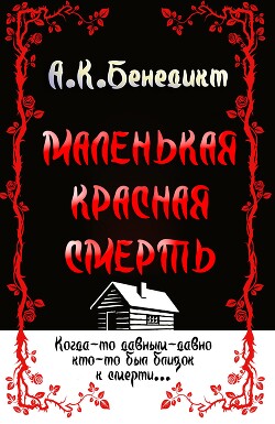 Маленькая красная смерть (ЛП)
