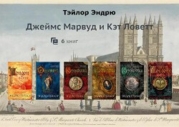 Марвуд и Ловетт. Компиляция (СИ)