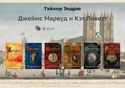 Марвуд и Ловетт. Компиляция (СИ)