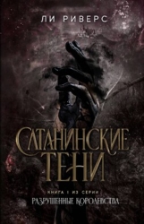 Сатанинские тени (ЛП)