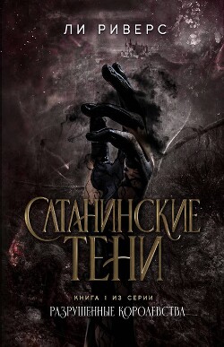 Сатанинские тени (ЛП)