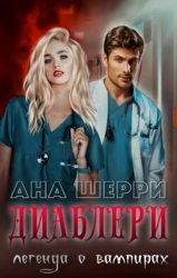 Диаблери. Легенда о вампирах (СИ)