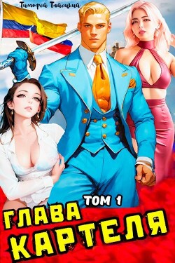 Глава картеля. Том 1 (СИ)