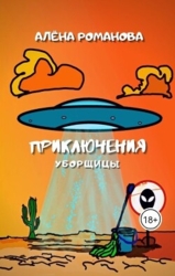Приключения уборщицы (СИ)