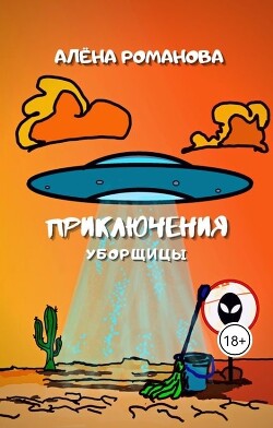 Приключения уборщицы (СИ)