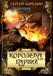 Королева Гарпий (СИ)