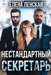 Нестандартный секретарь (СИ)