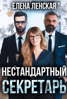 Нестандартный секретарь (СИ)