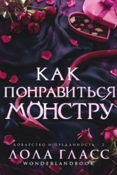 Как понравиться монстру (ЛП)
