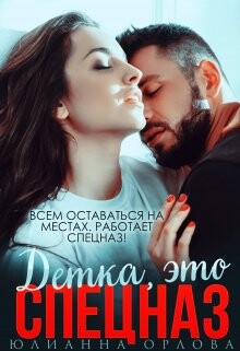 Это спецназ, детка (СИ)