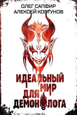 Идеальный мир для Демонолога 6 (СИ)