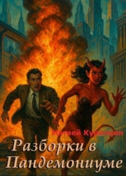 Разборки в Пандемониуме (СИ)