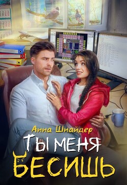 Ты меня бесишь (СИ)